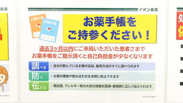 イオン薬局みゆき店のお薬手帳
