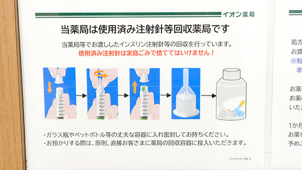 イオン薬局みゆき店の使用済み注射針回収