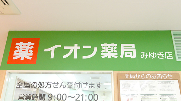 イオン薬局みゆき店の看板