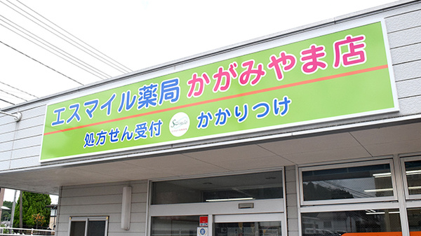 エスマイル薬局かがみやま店の看板