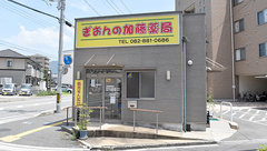 （有）加藤薬局ぎおんの加藤薬局の外観