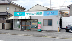 キョーエイ薬局さくらの外観
