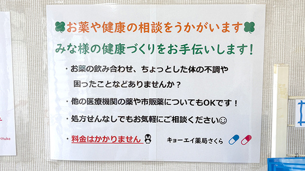 キョーエイ薬局さくらの相談対応