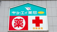 キョーエイ薬局さくらの看板