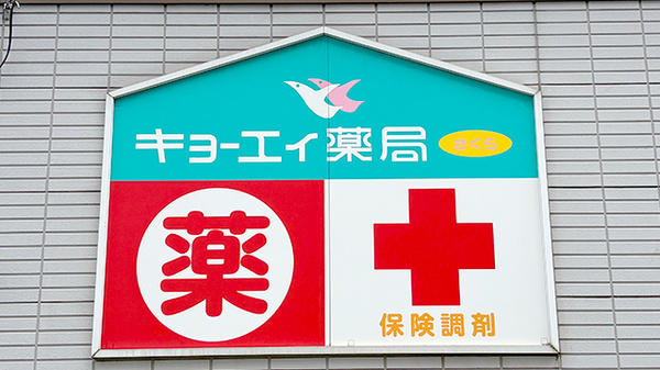キョーエイ薬局さくらの看板