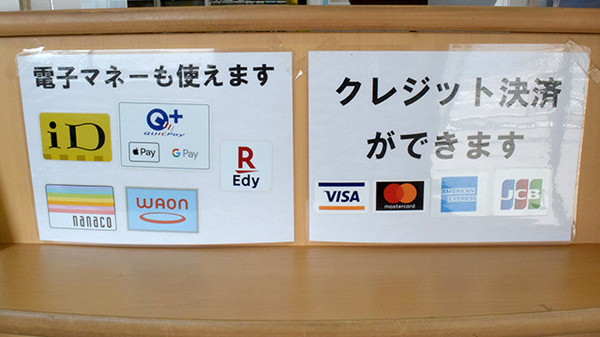 クレカ/電子マネー対応