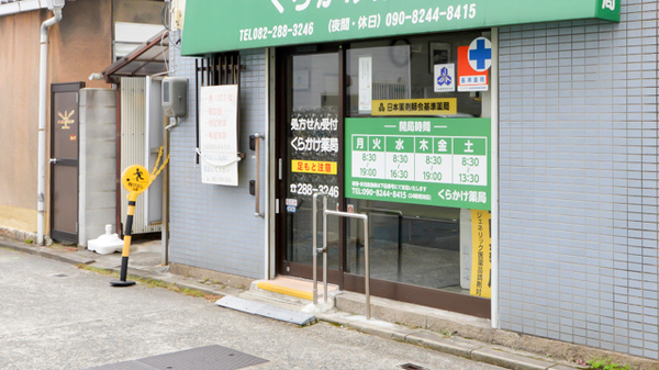 くらかけ薬局の入口