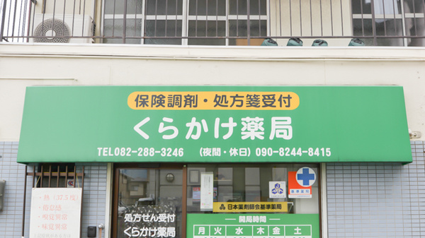 くらかけ薬局の看板