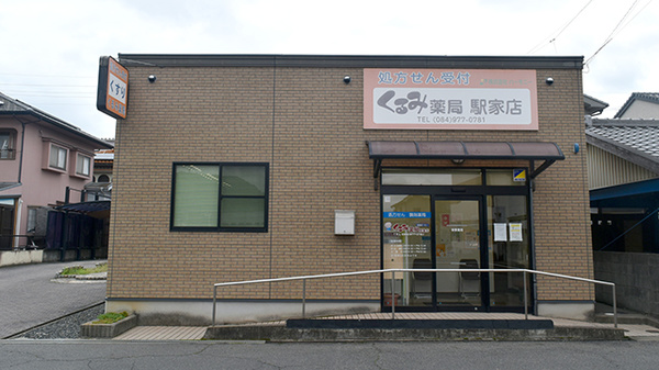 くるみ薬局駅家店の外観