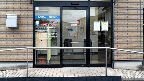 くるみ薬局駅家店の入口