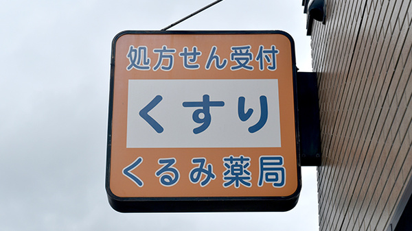 くるみ薬局駅家店の看板