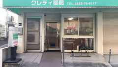 クレディ薬局の外観