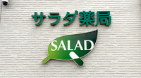 サラダ薬局の看板