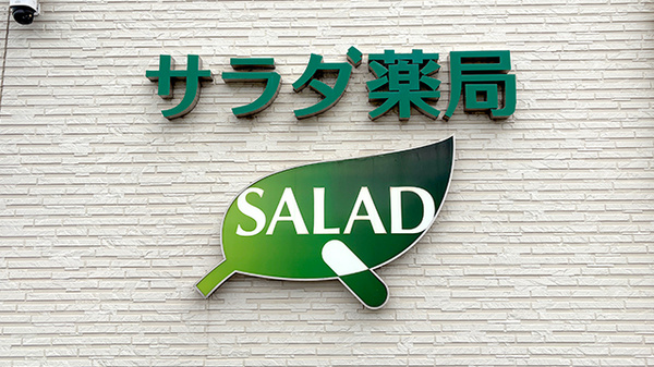 サラダ薬局の看板