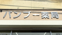 バンブー薬局の看板