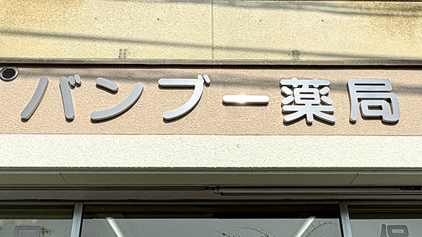 バンブー薬局の看板
