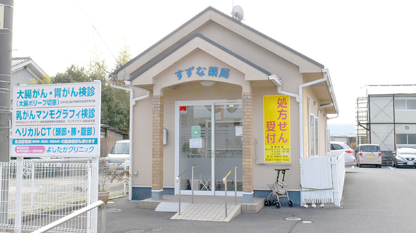 すずな薬局の外観