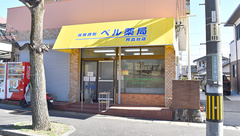 ベル薬局阿品台店の外観