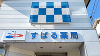 すばる薬局の看板