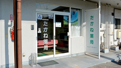 たかね薬局の外観