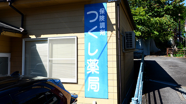 つくし薬局の看板
