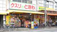 （有）ときわ薬局の外観