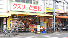 （有）ときわ薬局の外観