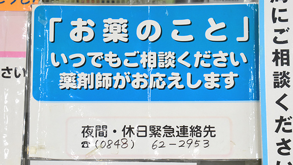 （有）ときわ薬局の相談対応