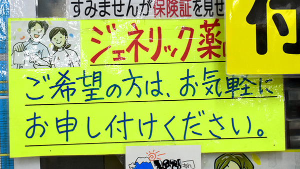 （有）ときわ薬局のジェネリック対応