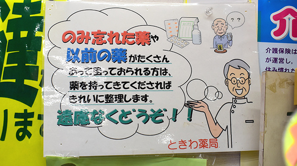 （有）ときわ薬局の残薬回収サービス