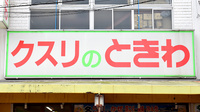 （有）ときわ薬局の看板
