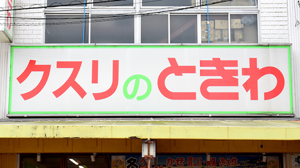 （有）ときわ薬局の看板
