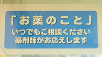 ときわ薬局宮沖店の相談対応