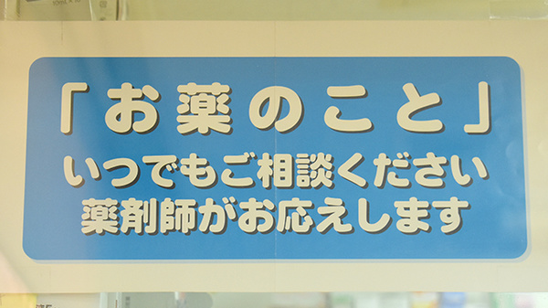ときわ薬局宮沖店の相談対応