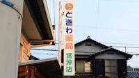 ときわ薬局宮沖店の看板