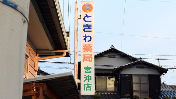 ときわ薬局宮沖店の看板