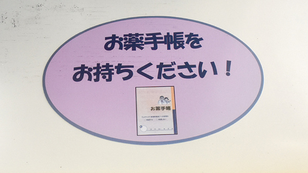 お薬手帳