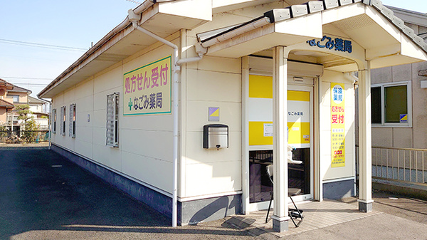 なごみ薬局の外観