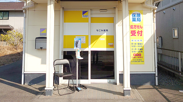 なごみ薬局の入口