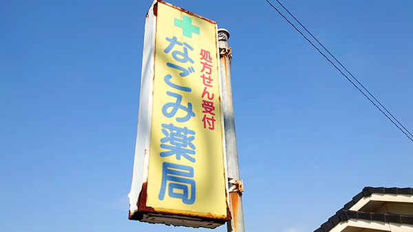 なごみ薬局の看板