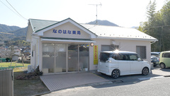 なのはな薬局の外観