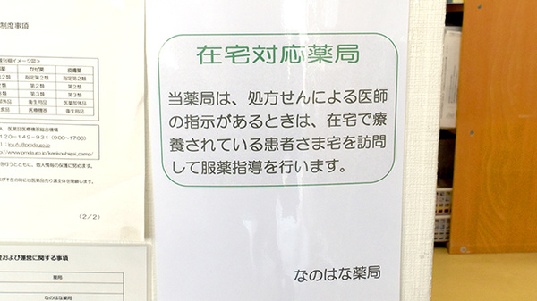 なのはな薬局の在宅対応