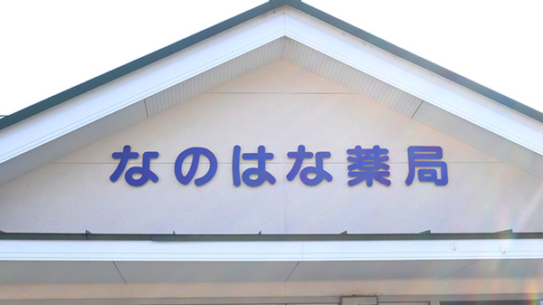 なのはな薬局の看板