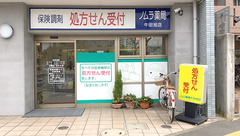 ノムラ薬局牛田旭店の外観