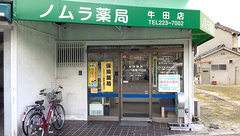 ノムラ薬局牛田店の外観