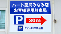 ハート薬局みなみ店の看板