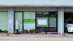 ヒサシー薬局の外観