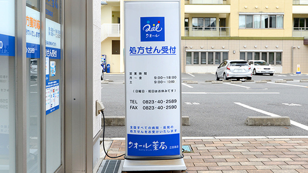 クオール薬局江田島店の看板