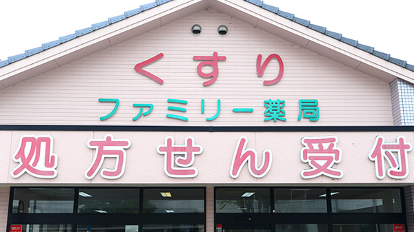 ファミリー薬局の看板