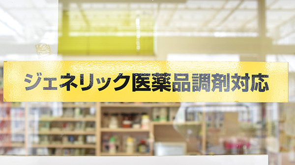 ジェネリック対応